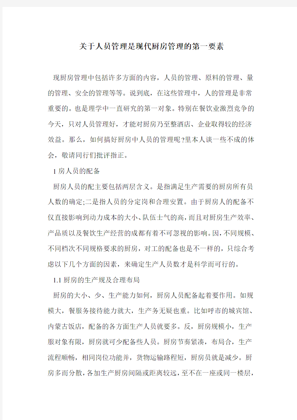 关于人员管理是现代厨房管理的第一要素