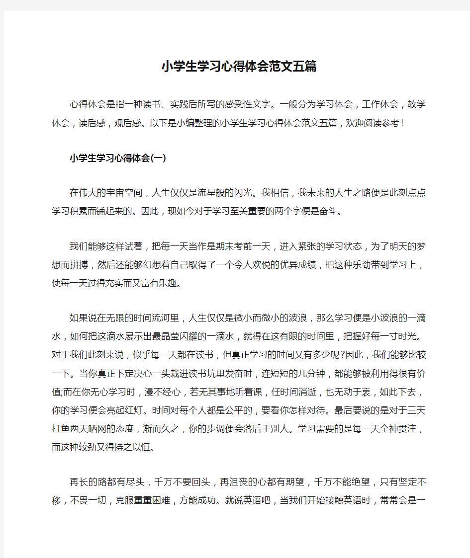 小学生学习心得体会范文五篇