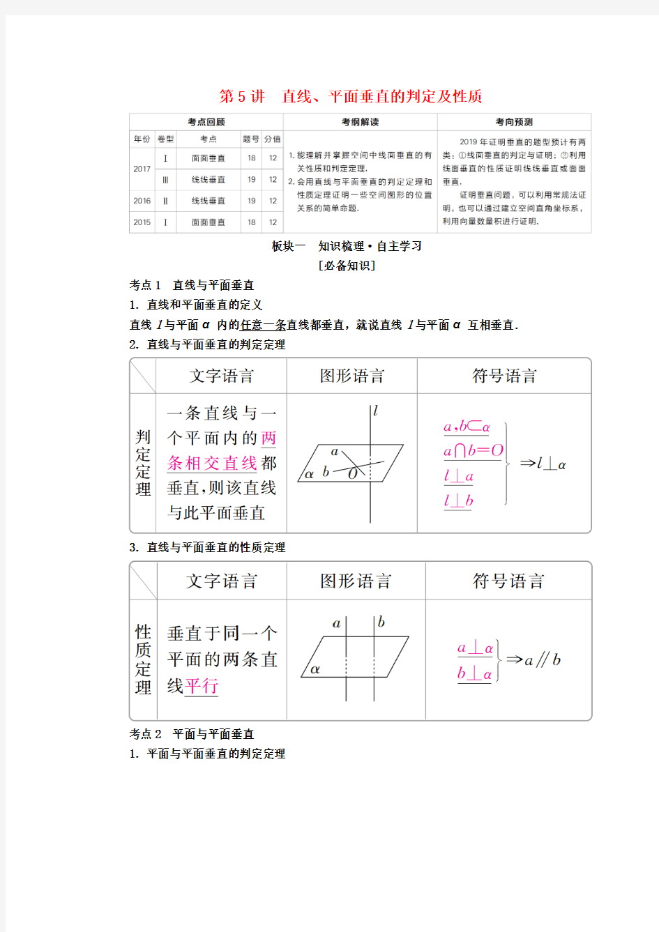 全国版2019版高考数学一轮复习第7章立体几何第5讲直线平面垂直的判定及性质学案