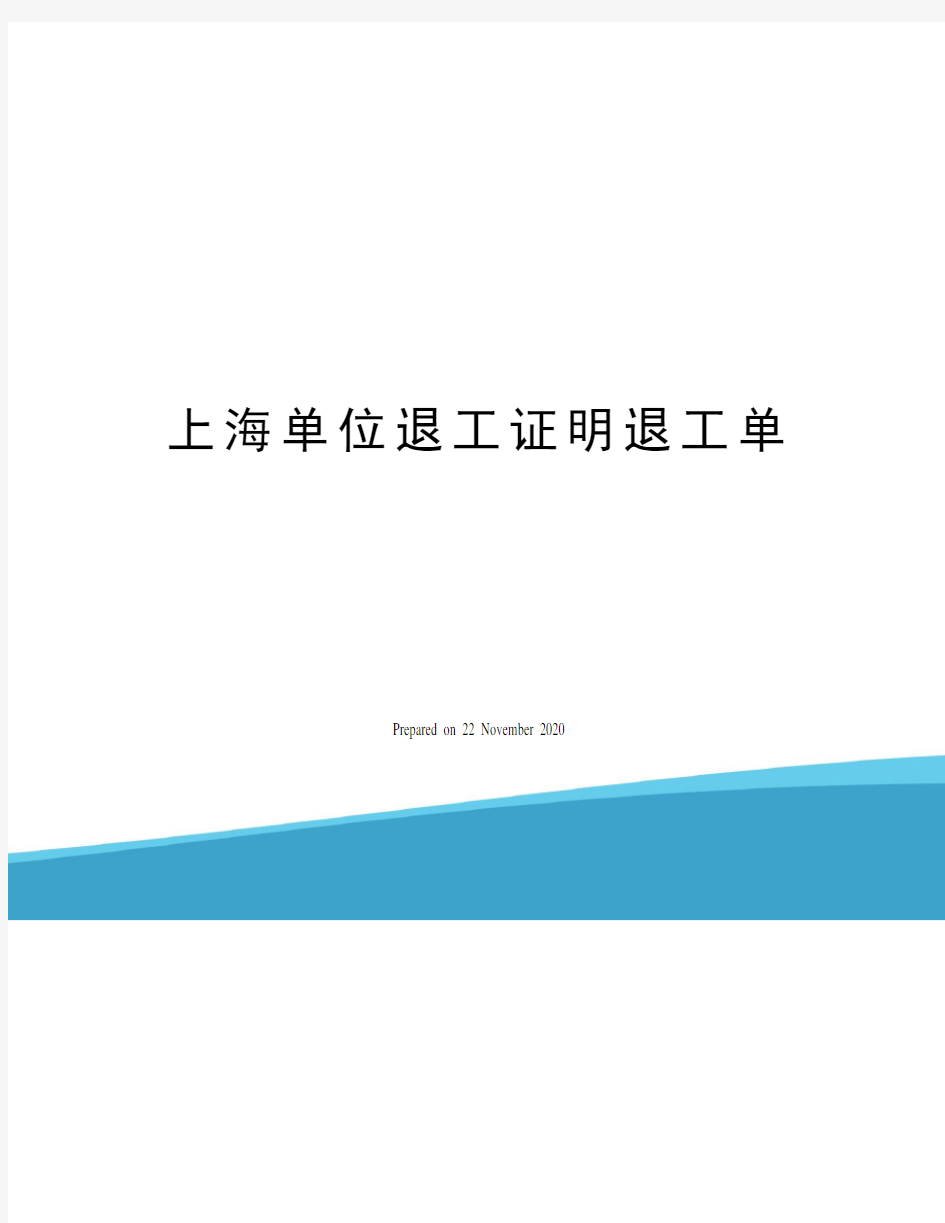 上海单位退工证明退工单