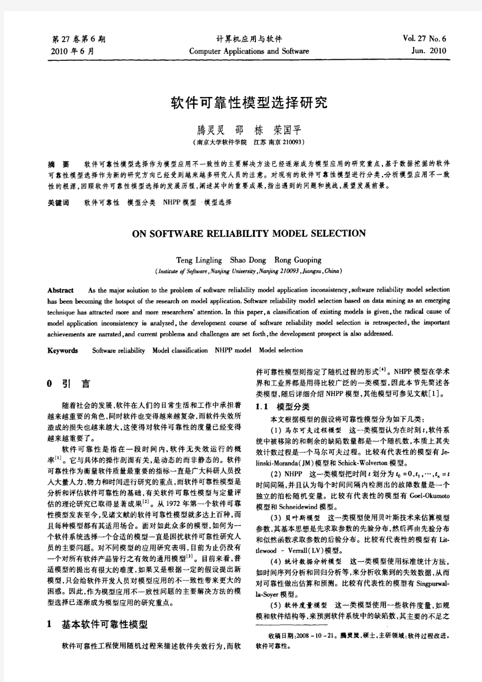 软件可靠性模型选择分析