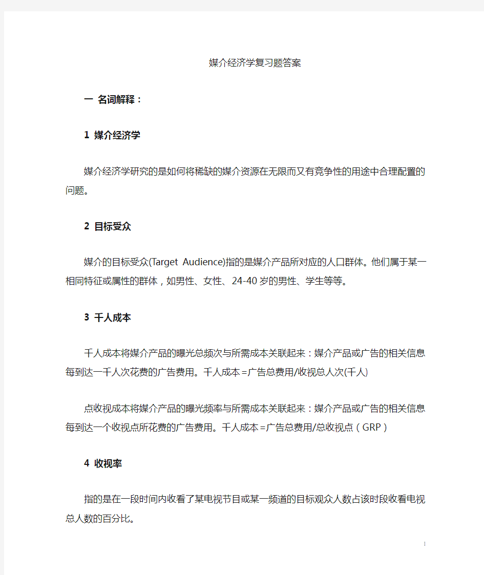 媒介经济学复习题