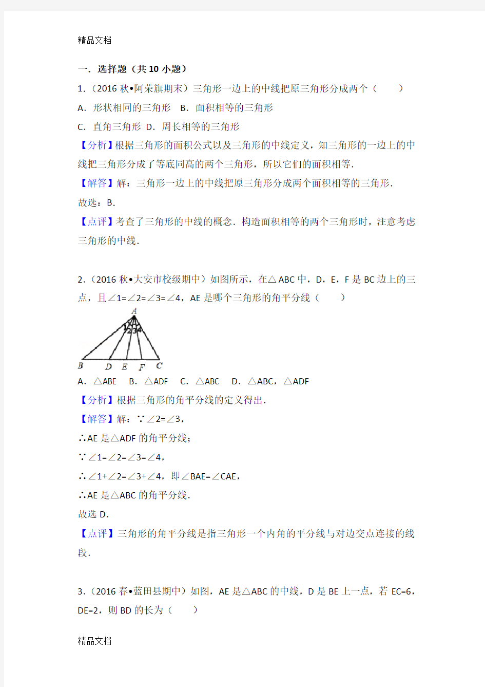 三角形的中线与角平分线教学文案