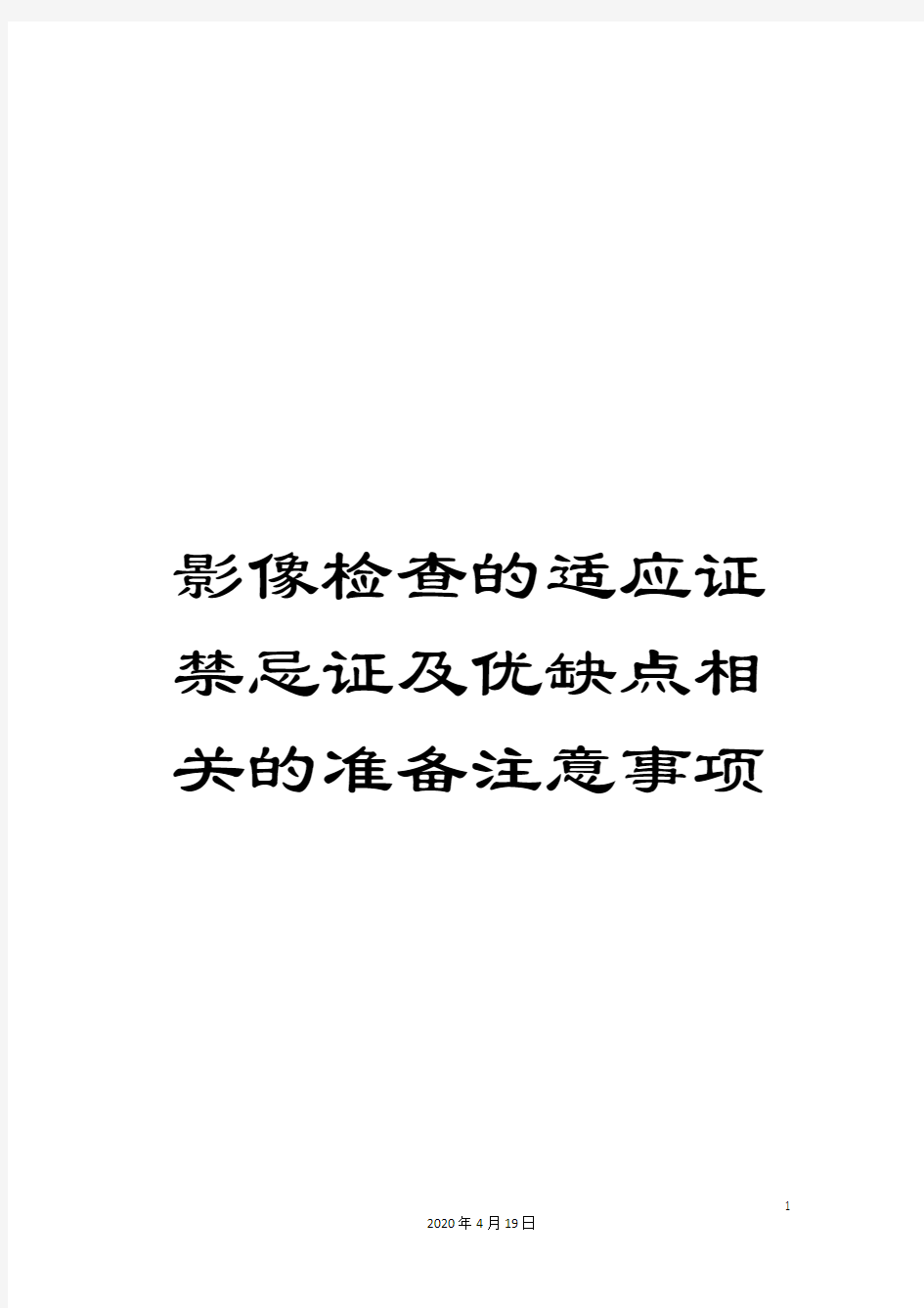 影像检查的适应证禁忌证及优缺点相关的准备注意事项