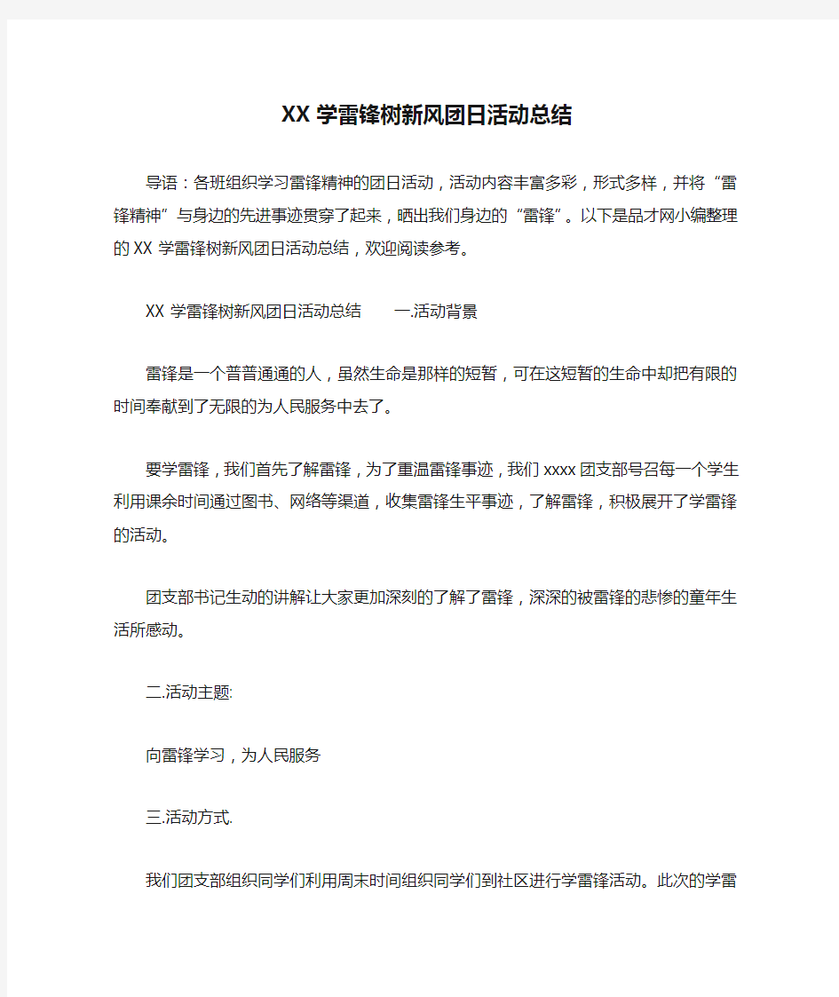 XX学雷锋树新风团日活动总结