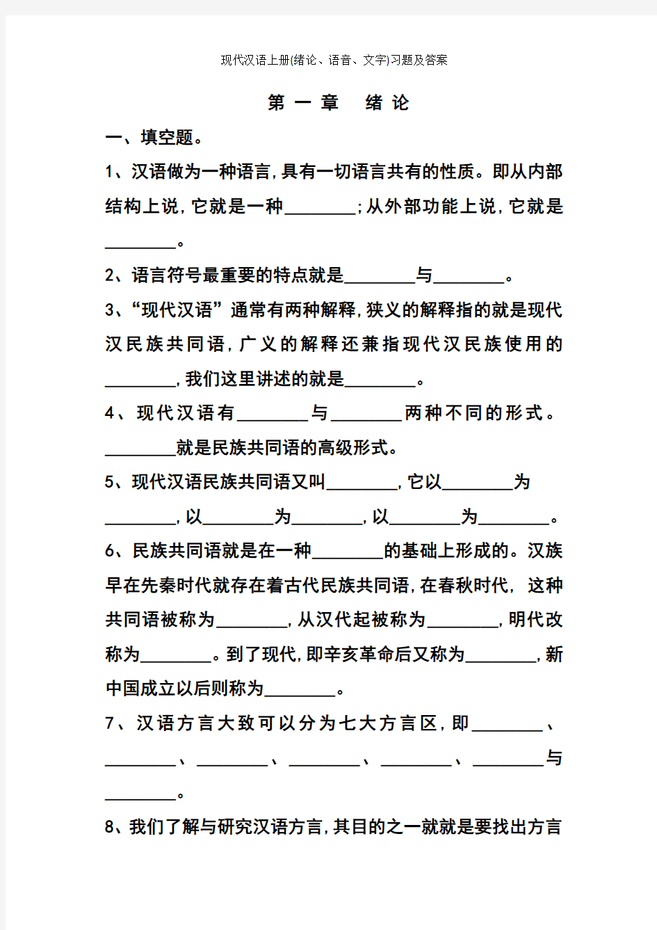 现代汉语上册(绪论、语音、文字)习题及答案