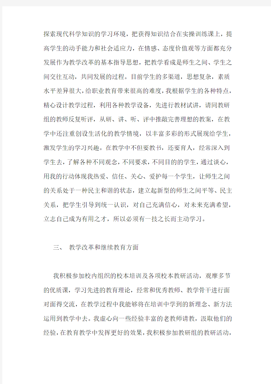 高级教师评职称个人工作总结