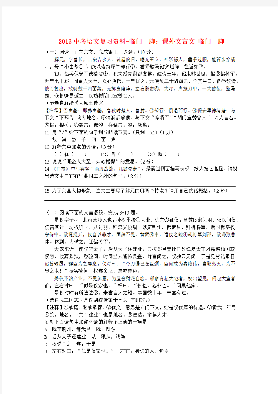 中考语文复习资料临门一脚课外文言文临门一脚