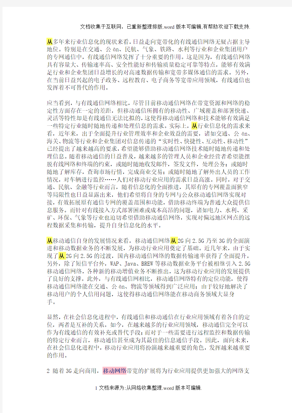 移动网络行业应用前景展望