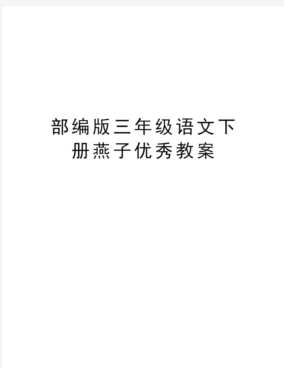 部编版三年级语文下册燕子优秀教案教学提纲