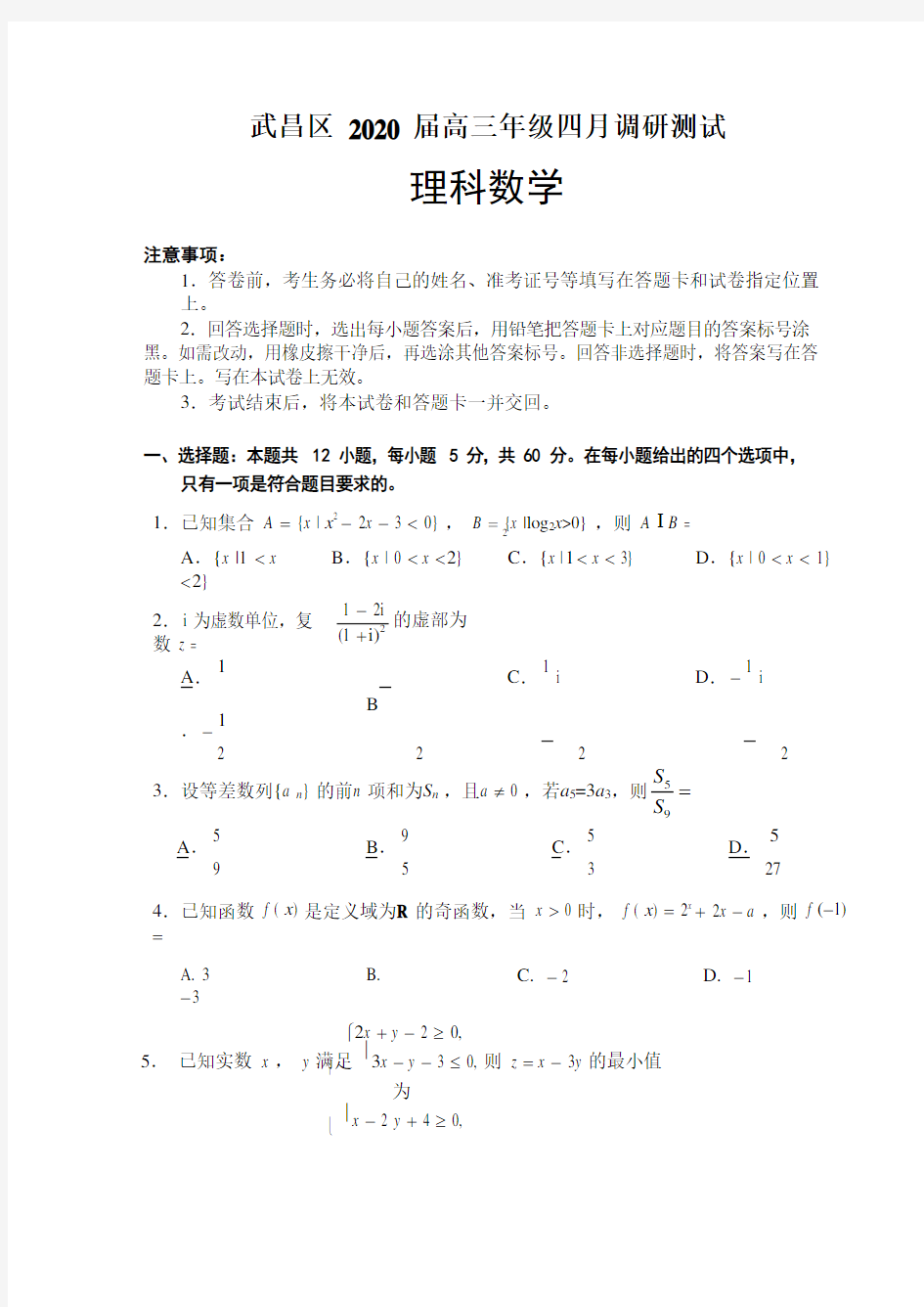 湖北武汉市武昌区2020届高三年级四月调研测试 理科数学试卷(含答案)