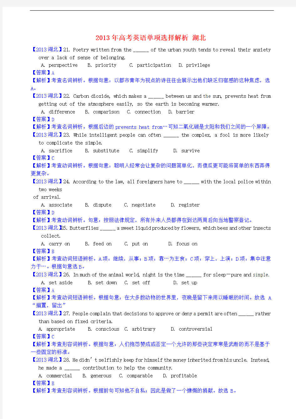 湖北省高考英语 单项选择解析