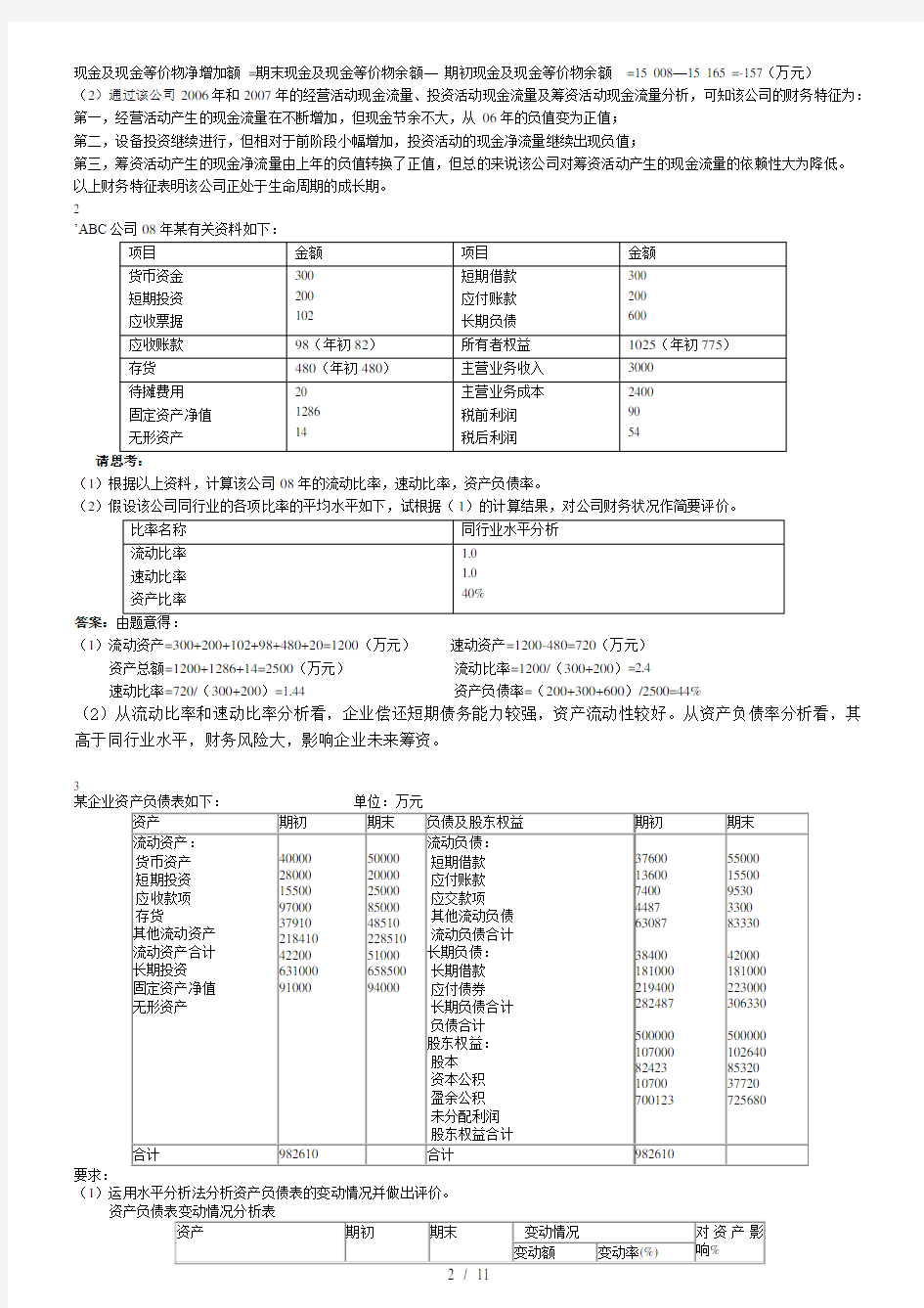 财务报表分析案例复习题及复习资料