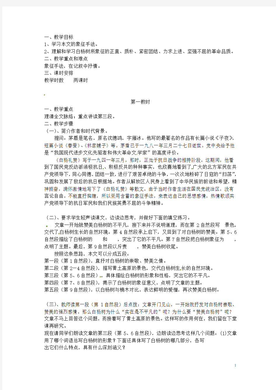 江苏省泰兴市西城初级中学八年级语文下册《白杨礼赞》第一课时教案 苏教版
