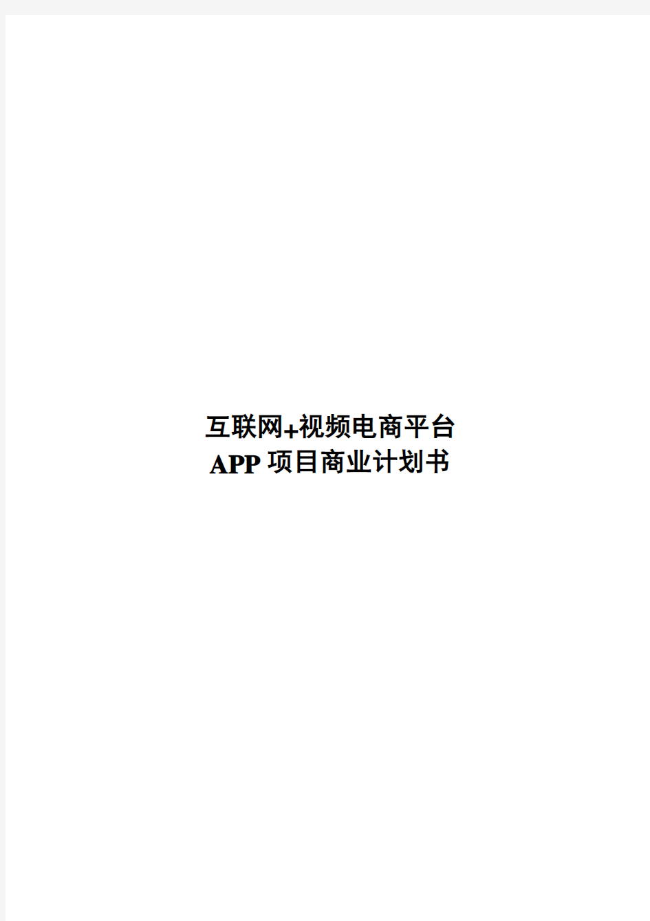 互联网+电商平台APP项目商业计划书