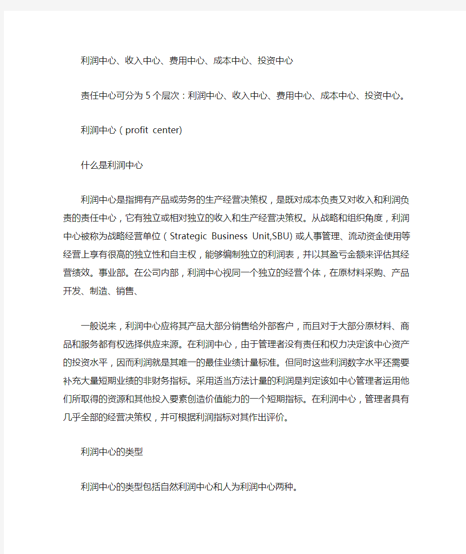 利润中心 收入中心 费用中心 成本中心 投资中心