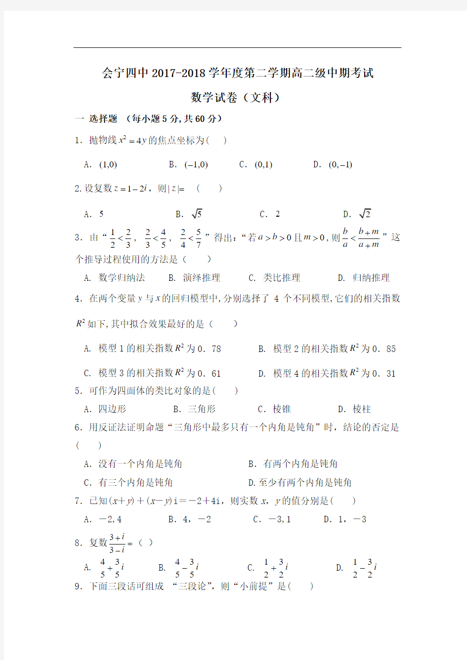 甘肃省白银市会宁县四中2017-2018学年高二下学期期中考试数学(文)试卷