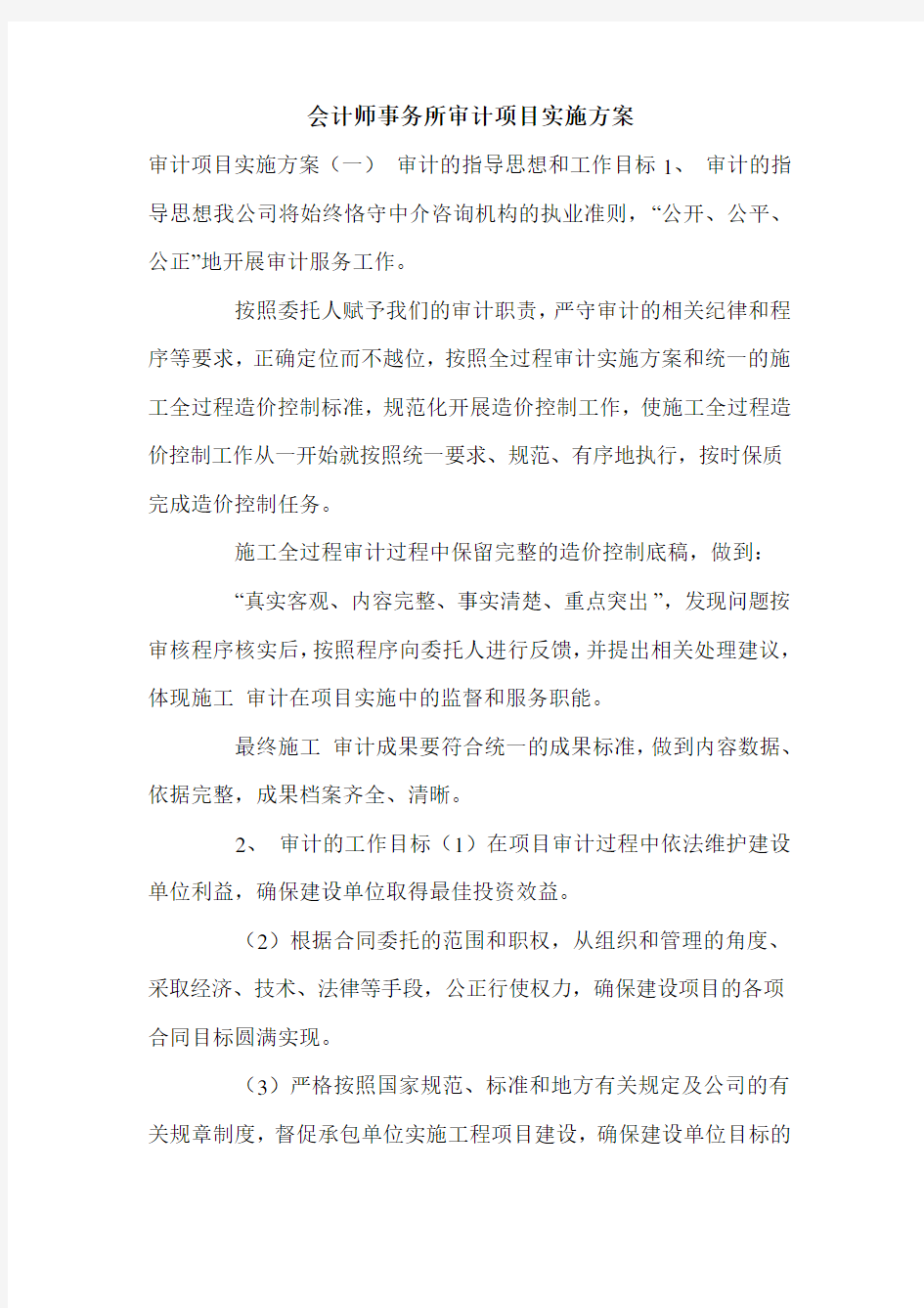 会计师事务所审计项目实施方案.doc