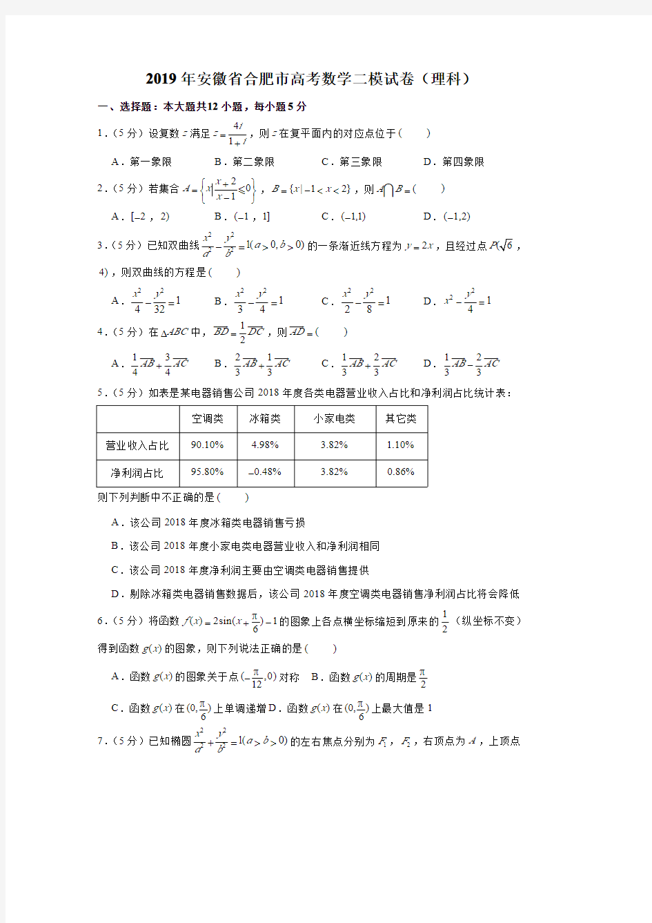 2019年安徽省合肥市高考数学二模试卷