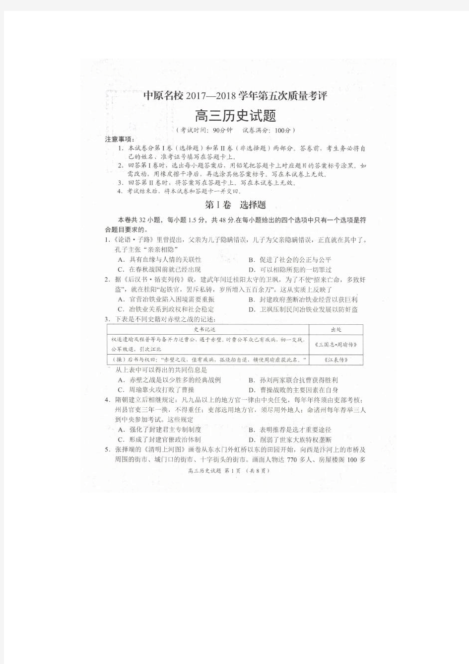河南省中原名校2018届高三上学期第五次联考历史试卷(扫描版)