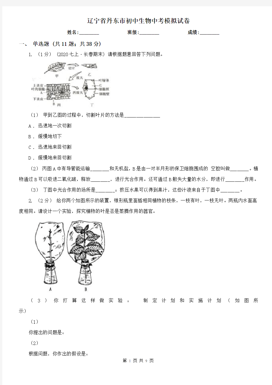 辽宁省丹东市初中生物中考模拟试卷