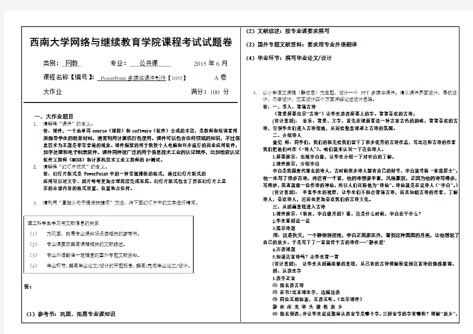 (1055)《powerpoint多媒体课件制作》大作业a-西南提前考试答案