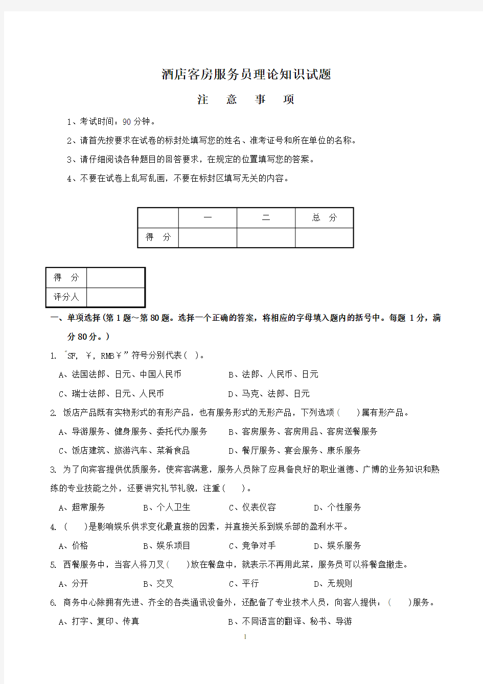 酒店客房服务员理论知识试题