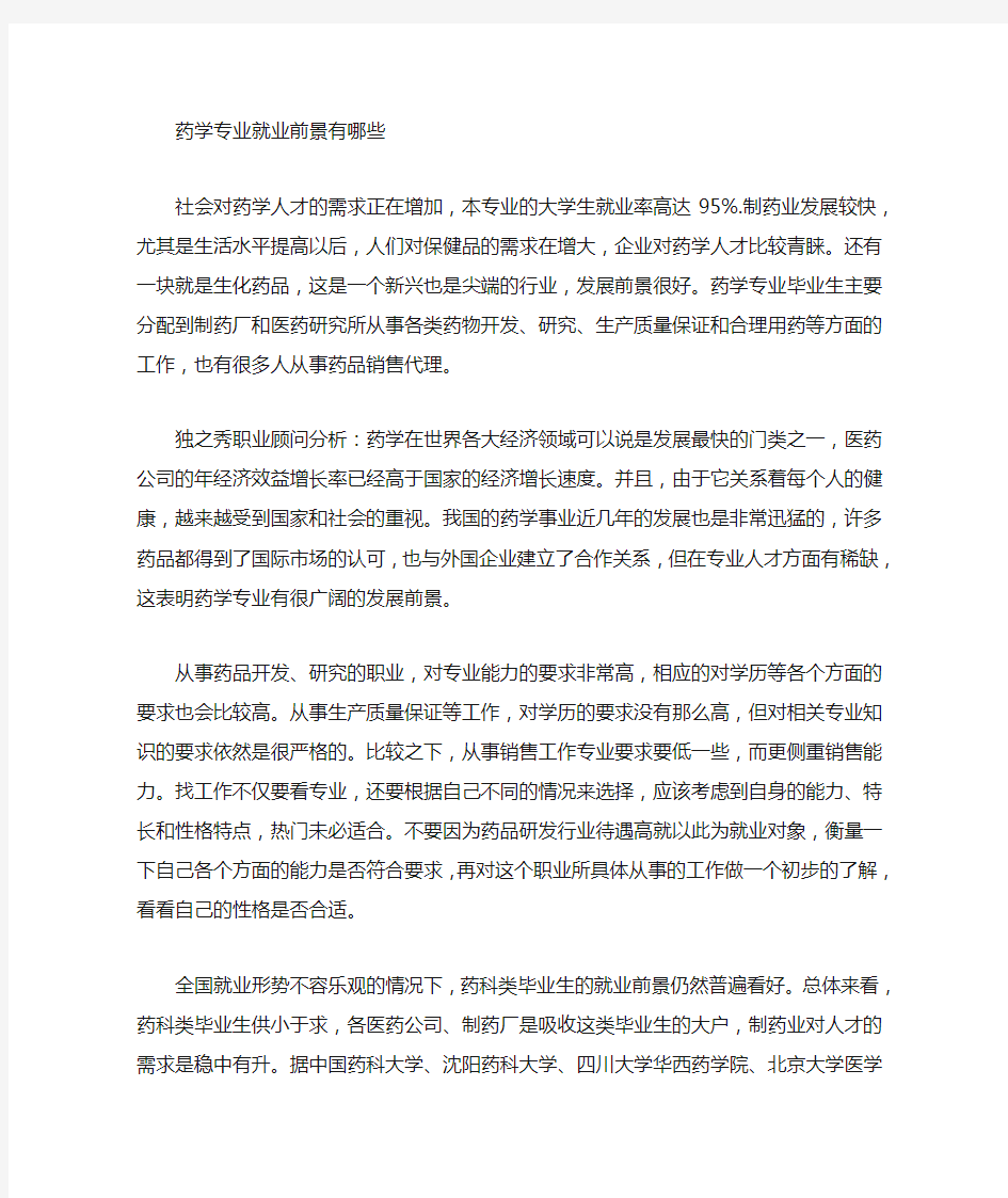 最新药学专业就业前景以及就业方向