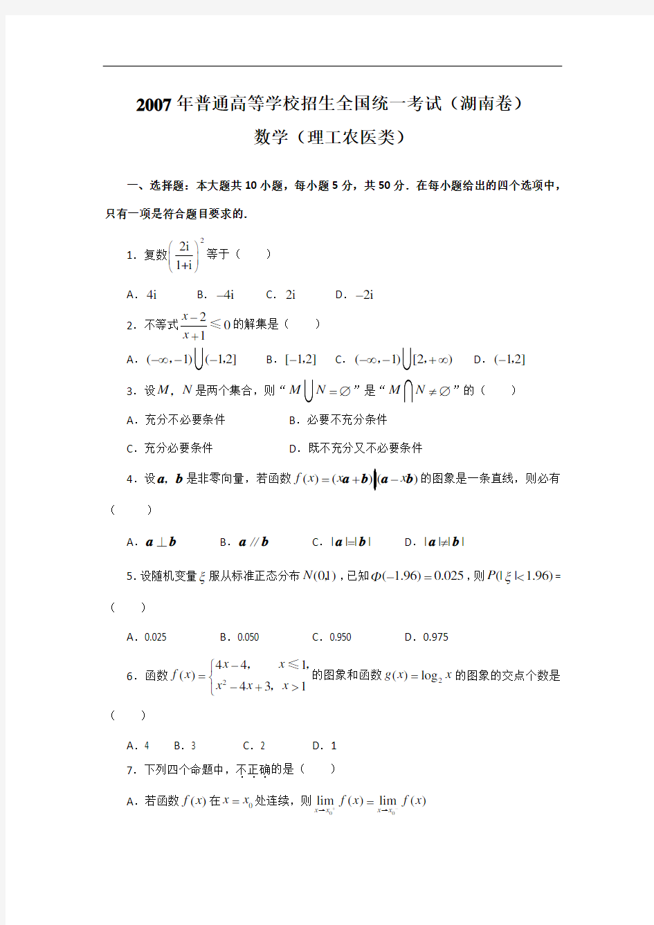 2007年湖南高考理科数学试卷及详解