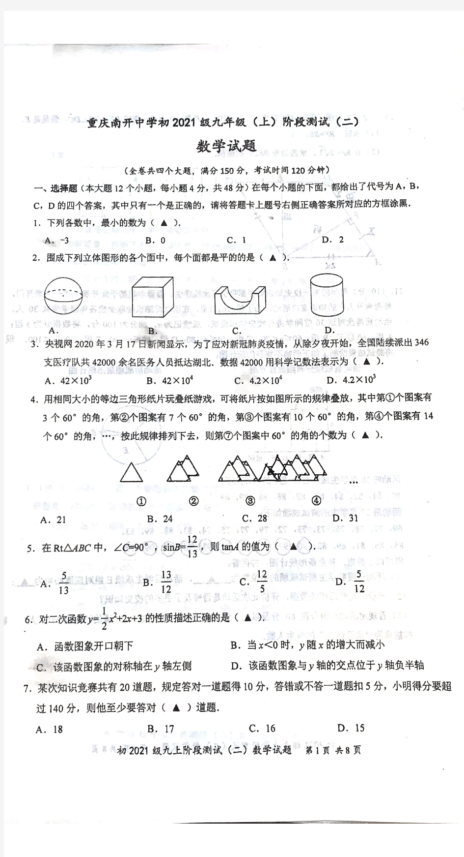 重庆南开中学初2021级九年级第一次月考数学试卷(PDF版 无答案)