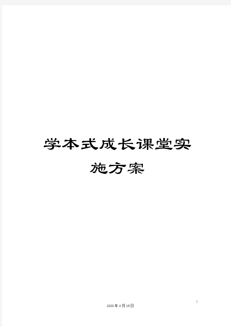 学本式成长课堂实施方案