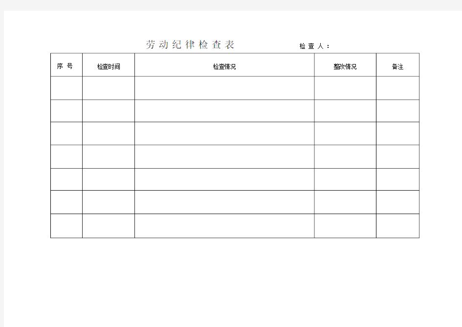 劳动纪律检查表