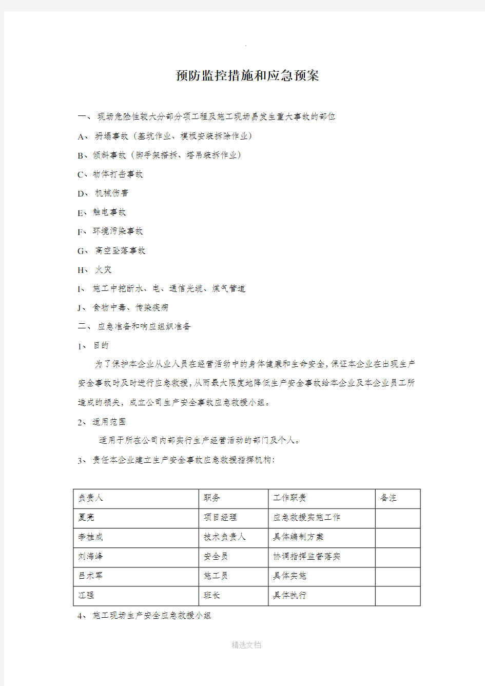 预防监控措施和应急预案91772