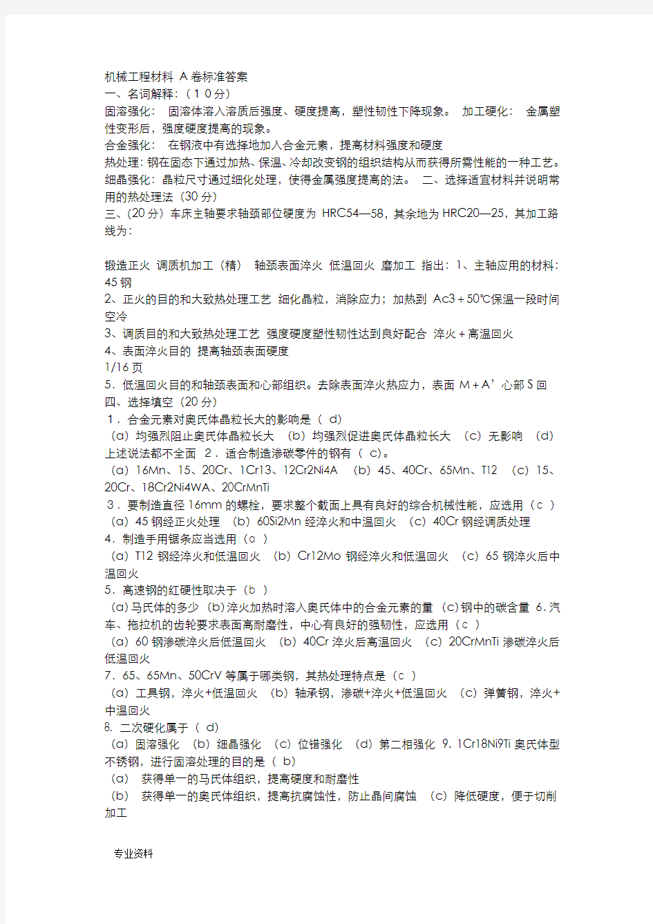 机械工程材料A卷标准答案