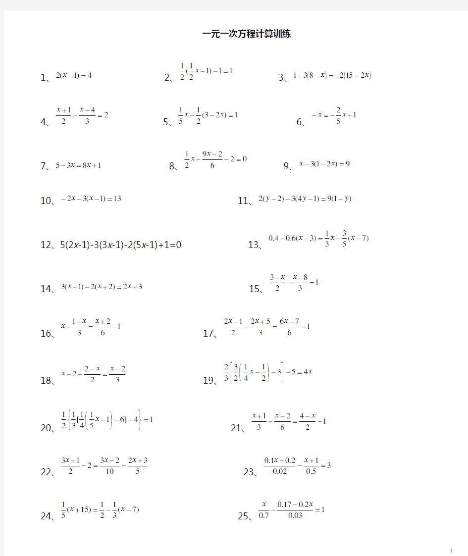 100道一元一次方程计算题