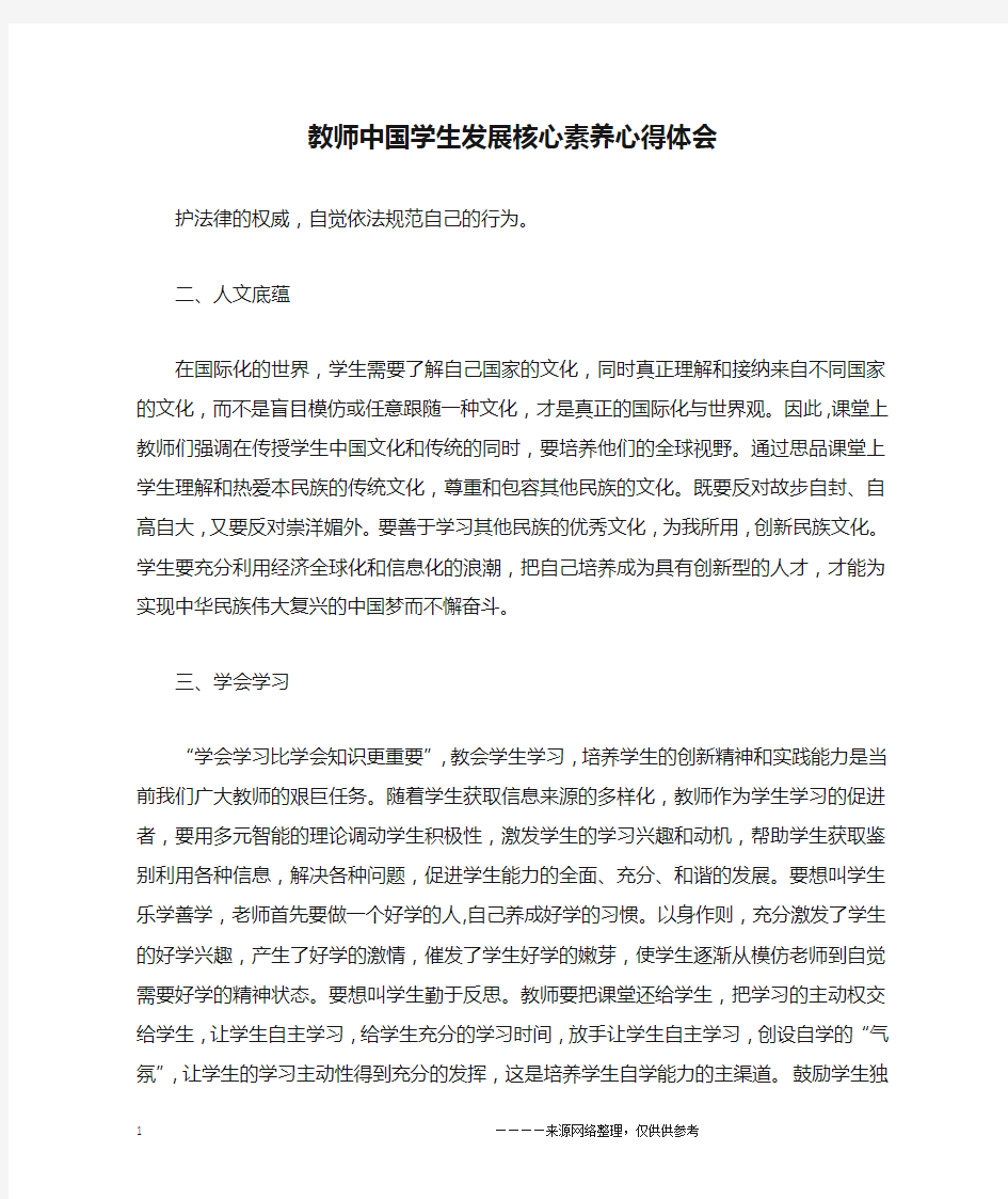 教师中国学生发展核心素养心得体会