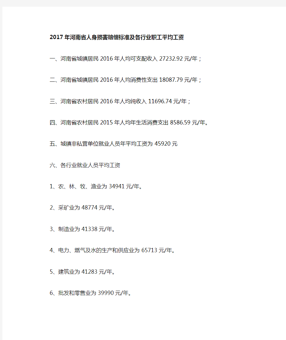 2014-2019年河南省人身损害赔偿标准及各行业职工平均工资