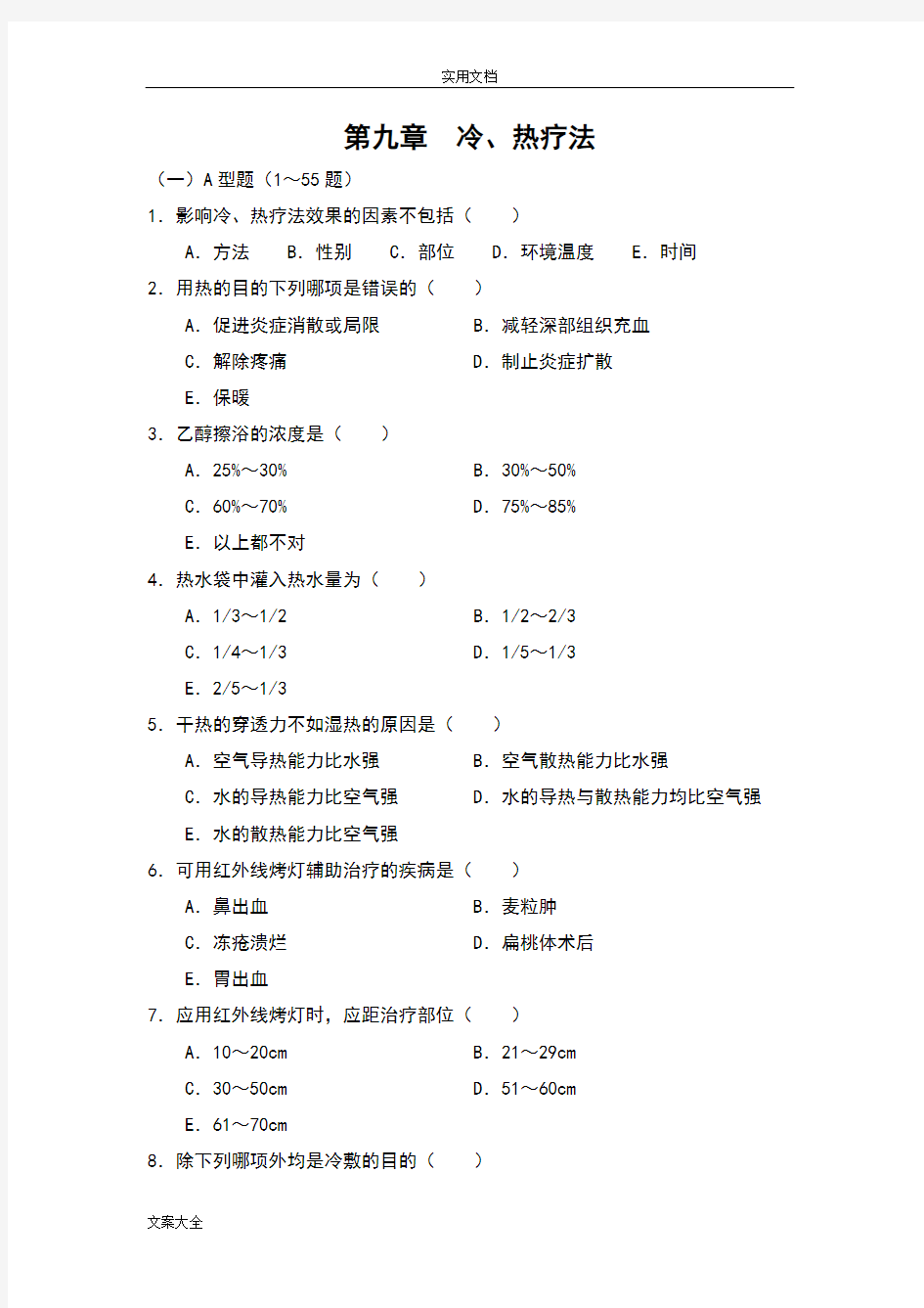 冷热疗法题库100题