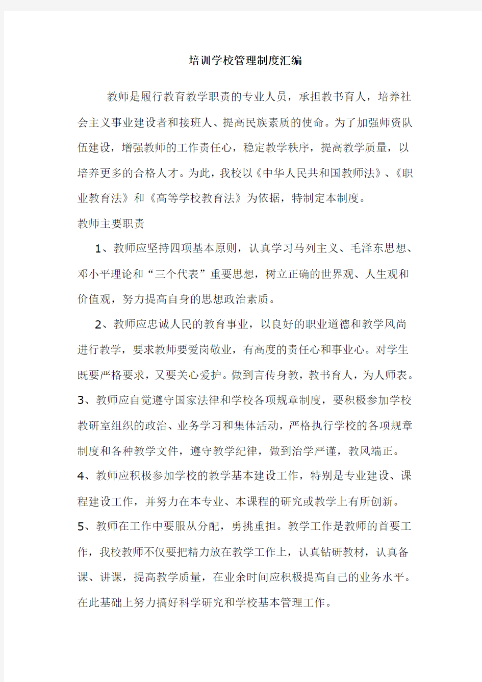 教育培训机构学校管理制度汇编