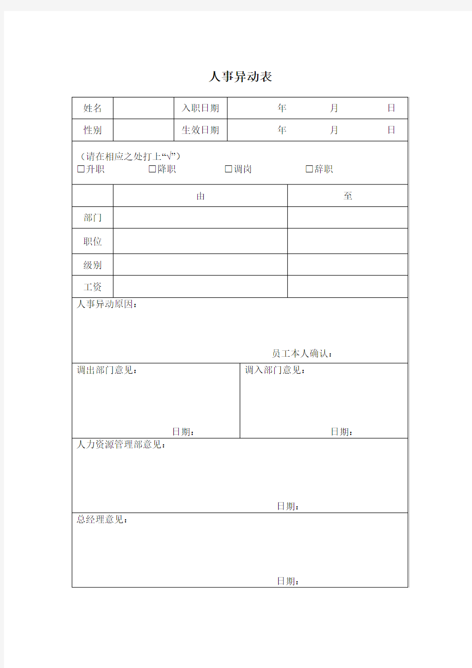 (完整版)人事异动表