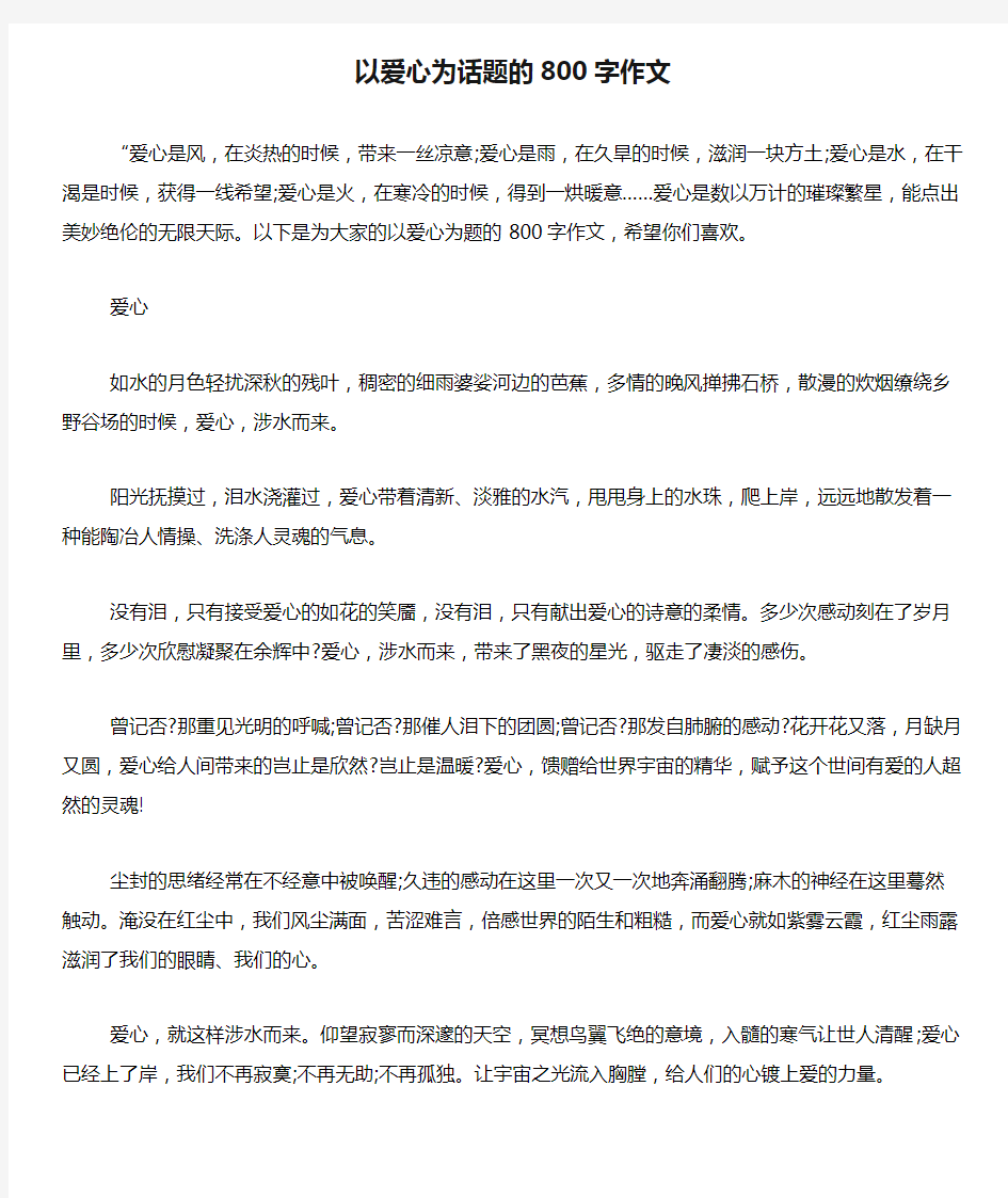 以爱心为话题的800字作文