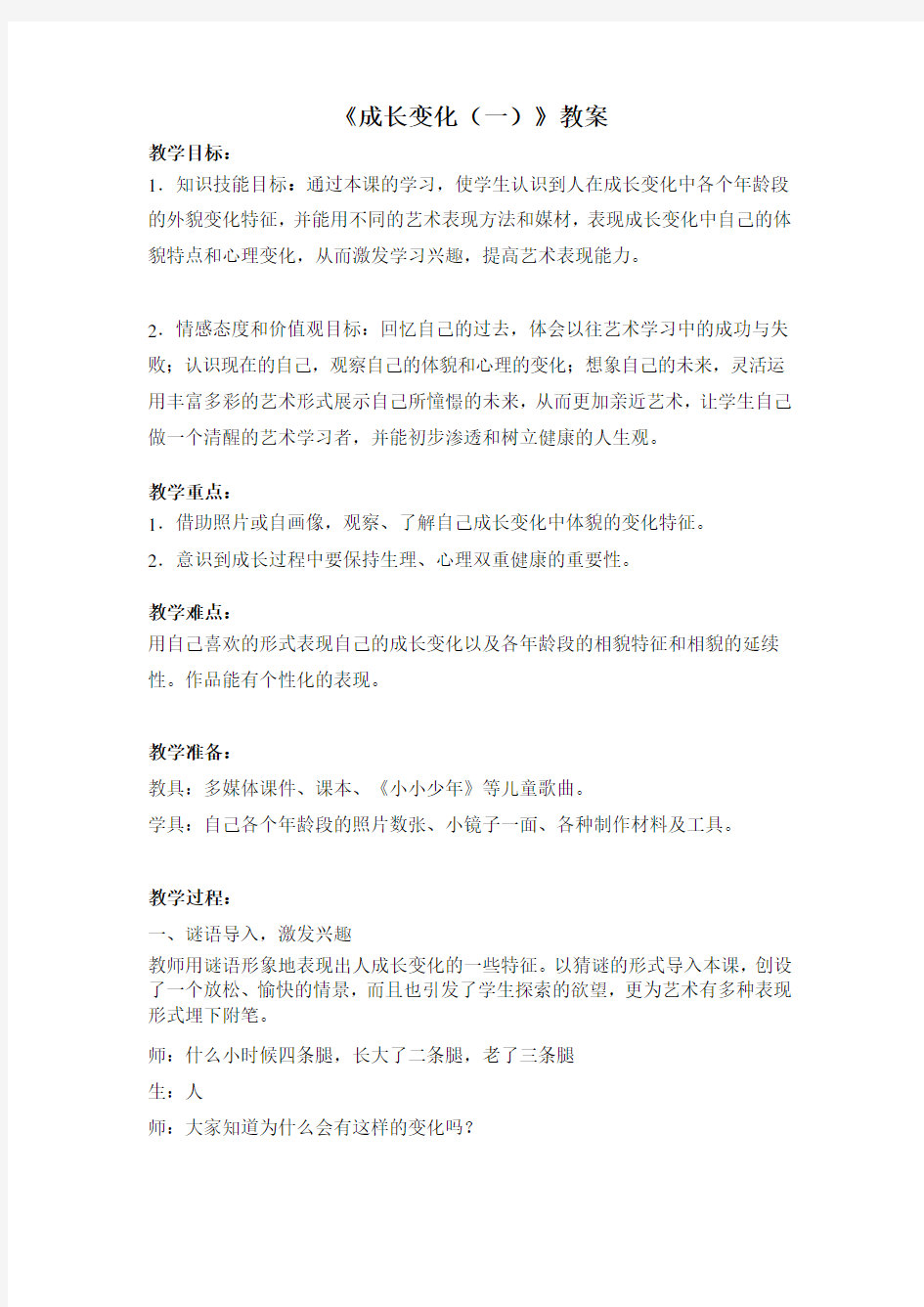 《成长变化(一)》教案