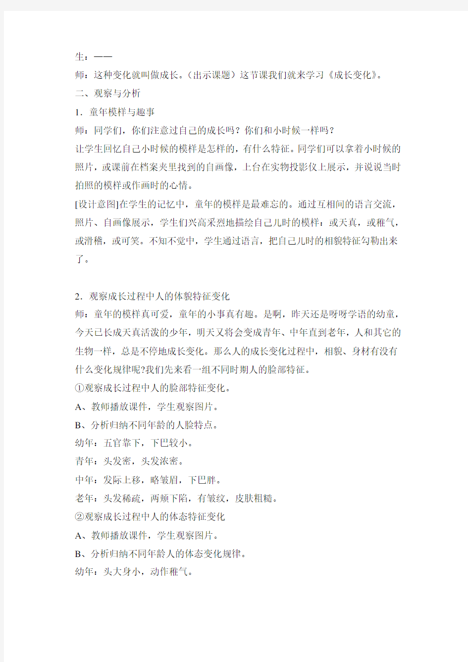 《成长变化(一)》教案