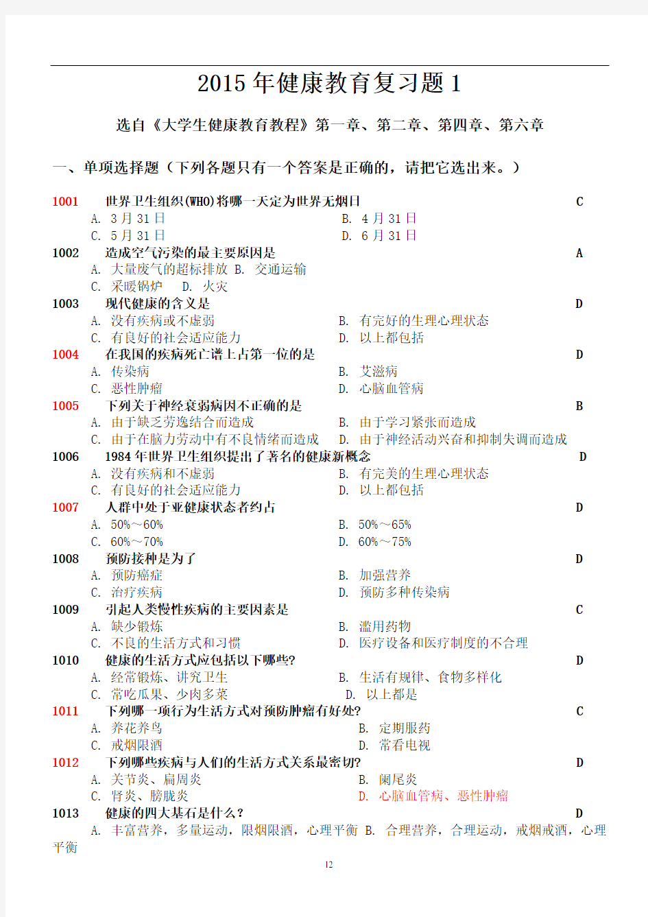 2015年健康教育复习题1解读