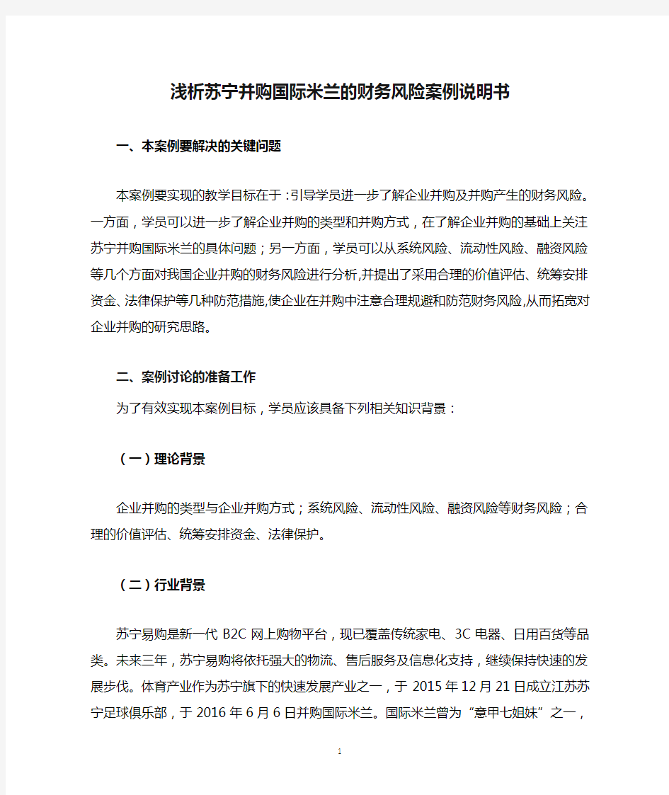 西安财经学院-徐润芳-浅析苏宁并购国际米兰的财务风险案例说明书