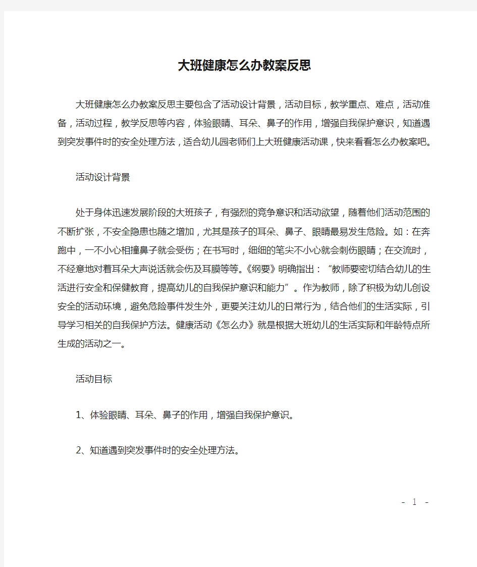 大班健康怎么办教案反思