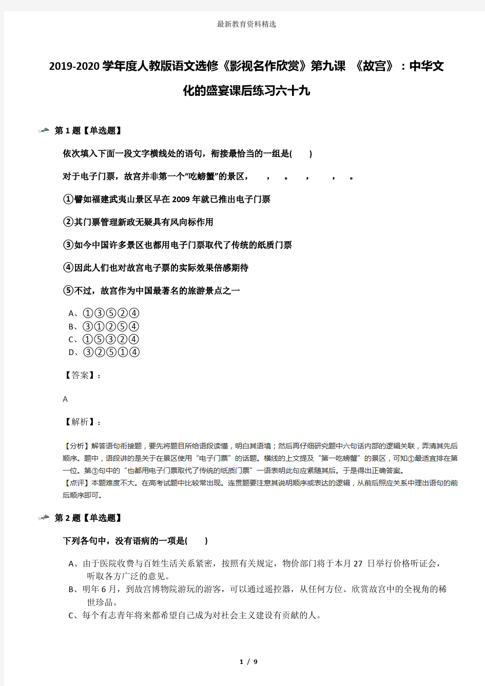 2019-2020学年度人教版语文选修《影视名作欣赏》第九课 《故宫》：中华文化的盛宴课后练习六十九