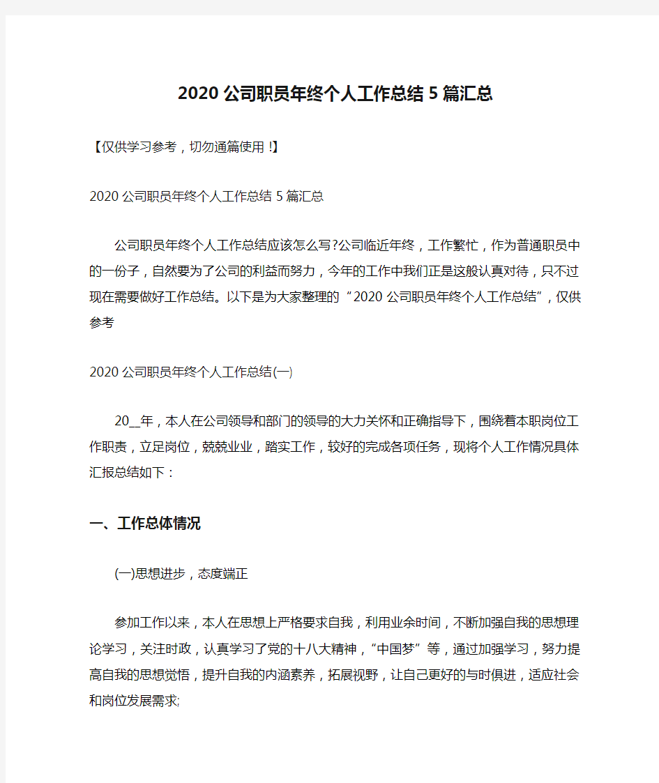 2020公司职员年终个人工作总结5篇汇总