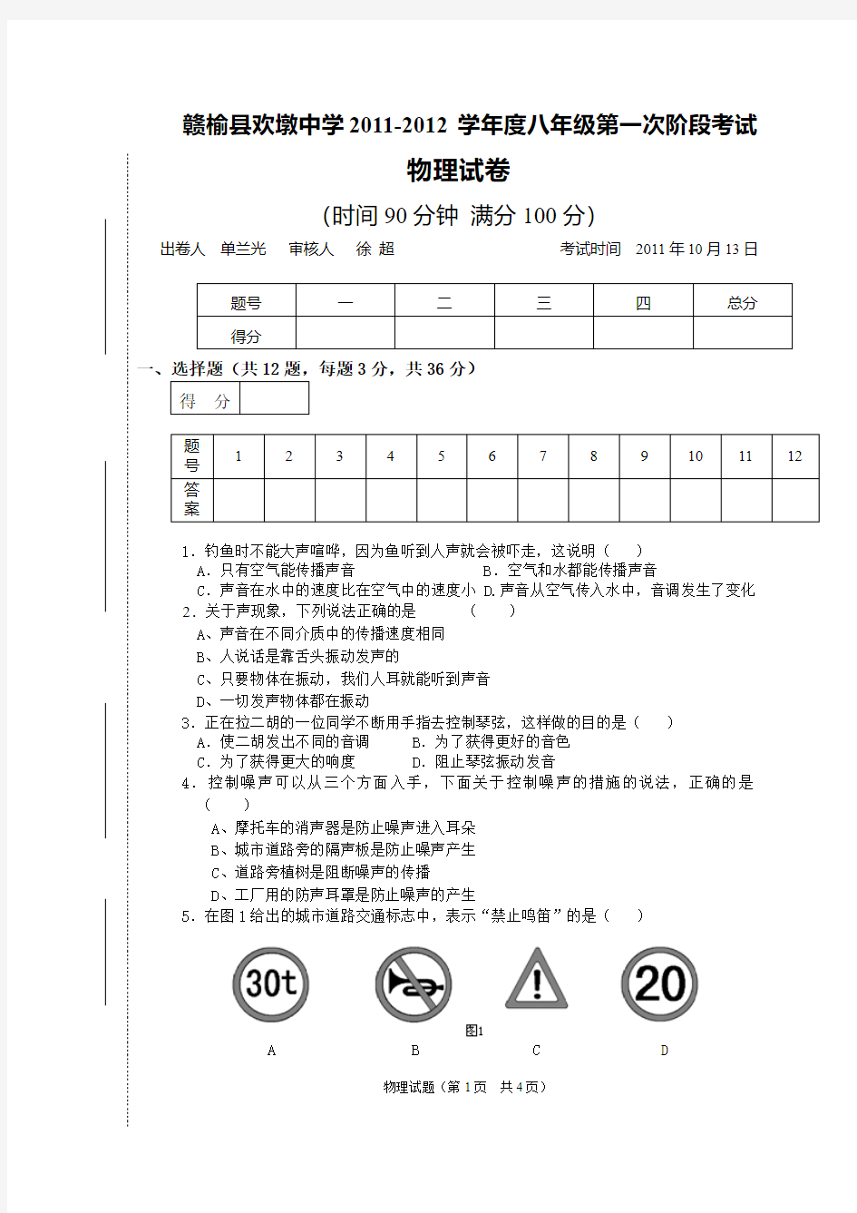 苏科版物理八年级上册-第一次阶段考试