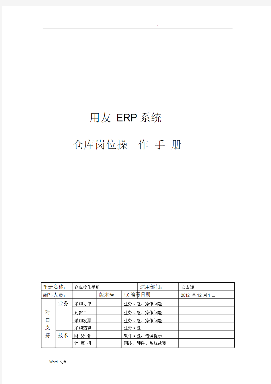 用友ERP操作手册_仓库